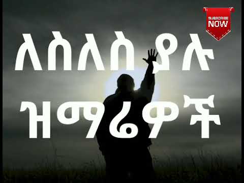 🛑Ethiopian Protestant Mezmur Collection - YouTube