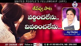 🎵 వర్ణించలేను వివరించలేను...🎵 Varninchalenu...Telugu Christian Song |Sis Joy Cherian || UPF Church |