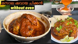 Perfect Masala ShawayaRecipe!ഇനിയിപ്പൊ ഷവായ ചിക്കൻ റെസ്റ്ററന്റിൽ പോയി കഴിക്കേണ്ട 🤗😍#zillahsworld