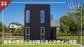 【Works】縦長の窓から光が降り注ぐデザイン住宅【wonderHAUS】｜新築戸建て｜マイホーム｜注文住宅｜room tour｜