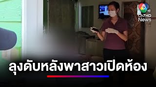 ชายอายุ 63 ปี เสียชีวิตในรีสอร์ตหลังพาสาวเปิดห้อง ด้านคู่ขาหายตัว | ข่าวเด็ด 7 สี