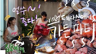 VLOG 테라스에서 가든파티 l 집에서 바베큐 파티 l 캠핑 l 기타