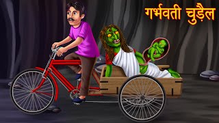 गर्भवती चुड़ैल | The Pregnant Witch | Stories in Hindi | Moral Stories | Bedtime Stories | Kahaniya
