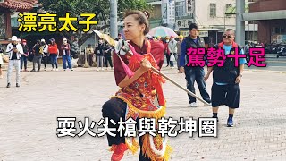 漂亮太子單腳彈跳耍火尖槍與乾坤圈參禮駕勢十足/大殿參禮退駕-新營太子宮進香團（大寮聖道宮關君會）