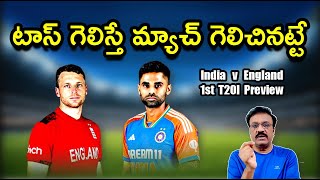 టాస్ గెలిస్తే మ్యాచ్ గెలిచినట్టే/ India v England 1st T20I preview/ #indveng / #indiancricketteam