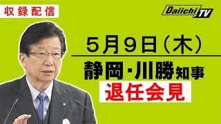 【静岡・川勝知事 退任会見】2024年5月9日(木)14:00～収録配信