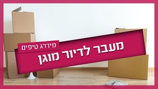 מעבר לדיור מוגן - איך אורזים בצורה רגישה?