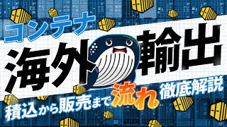 2023年最新版『コンテナ海外輸出入門』~基礎編~