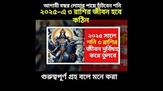 আগামী বছর লোহার পায়ে হাঁটবেন শনি, ২০২৫ এ ৩ রাশির জীবন হবে কঠিন   #shorts