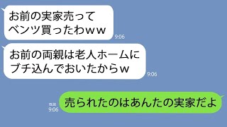 【LINE】私の両親を老人ホームに入れて実家を勝手に売った夫｢嫁のものは俺のものｗ｣→私がある事実を伝えると急に青ざめて…【総集編】