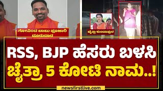 Chaitra Kundapur : RSS, BJP ಹೆಸರು ಬಳಸಿ ಚೈತ್ರಾ 5 ಕೋಟಿ ನಾಮ..! | Udupi | @newsfirstkannada