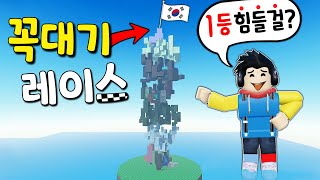 1등만 기억하는 지옥의 꼭대기 레이스 시작 !! 🏁 - 겜꿀TV