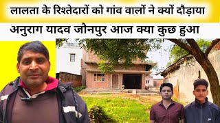 anurag Yadav Jaunpur new update 15 जनवरी: अनुराग गांव वालों ने लालता के रिश्तेदारों को क्यों दौड़ाया