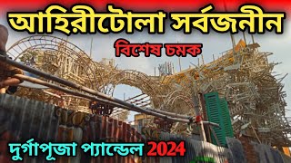 আহিরীটোলা সর্বজনীন দুর্গাপূজা প্যান্ডেল 2024 || Ahiritola Sarbojanin Durga Puja pandal 2024