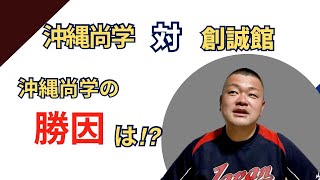 【2023夏】沖縄尚学VS創成館を見て感じた、沖縄尚学の勝因を解説！