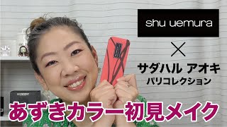 【シュウ ウエムラ】あずきパレットで初見メイク【眺める動画 ♯314】