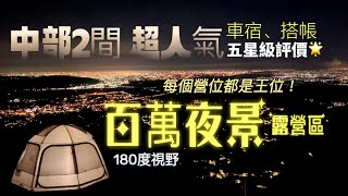 AB麻。五星級評價/ㄧ次2間請收下/南投超人氣百萬夜景露營區/每個營位都是王位/高度視野橫跨五縣市/可車宿