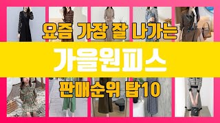 가을원피스 탑10 인기순위, 판매가격, 리뷰, 후기 추천