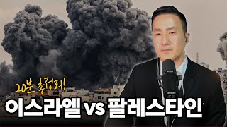 이스라엘 팔레스타인 전쟁 20분 총정리 🇮🇱 🇵🇸 | 이들은 왜 싸우는가? 앞으로 이 전쟁이 미국 한국 등 세계각국 경제에 미칠 영향은?