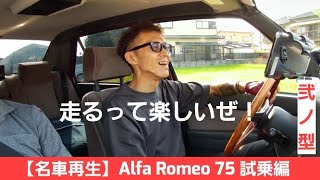 【名車再生】Alfaromeo75 新オーナー特集④ 初運転！【弐ノ型】