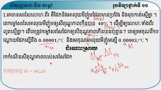 លំហាត់អនុវត្ត និងកិច្ចការផ្ទះ  (ជំពូក 2 មេរៀនទី 1 សីតុណ្ភភាព និងកម្ដៅ) ភាគ1