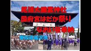 国府宮はだか祭り。初の女性参加「なおい笹奉納」　尾張大國霊神社 愛知県稲沢市【うっきっき～】