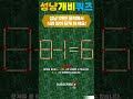 성냥개비퀴즈 8 1=6 성냥을 1개만 움직여서 식이 성립하도록 하세요