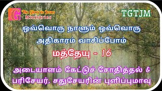 மத்தேயு - 16 | அடையாளம் கேட்டல் \u0026 பரிசேயர் சதுசேயரின் புளிப்புமாவு | TheGloryToJesusMinistries|TGTJM