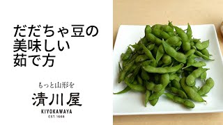 【幸せ夏レシピ】山形の夏の味覚「だだちゃ豆」の美味しい茹で方　やってみました♪