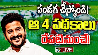 LIVE శ్రీకారం చుట్టనున్న సీఎం రేవంత్‌ రెడ్డి Congress Launch 4 New Schemes From January 26th | 10TV