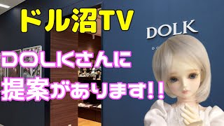 【人形劇】まだ怒られてはいない「ドル沼TV」を今日もやります。【myoudoll＆市松人形＆スーパードルフィー】