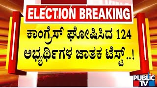 BJP Starts Survey In 124 Constituencies Where Congress Has Announced Its Candidates | Public TV