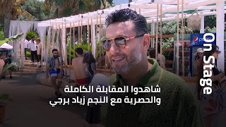 شاهدوا المقابلة الكاملة والحصرية مع النجم زياد برجي