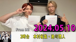 From INI ラジオ#123【話こんなずれてた？ ＆ 初めての2人】がんばってゲットしました 2024.05.11 2時台　木村柾哉・池﨑理人