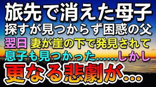 【感動する話】家族旅行で行った田舎の山奥で突然消えた妻と息子…翌日倒れた妻を救急隊が発見し息子も見つかった…しかし更なる悲劇が起こって…【泣ける話】【いい話】