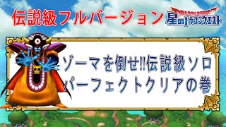 星ドラ 【ゾーマを倒せ!!】   伝説級　ソロ　フルバージョン　パーフェクトクリア　 【星のドラゴンクエスト】