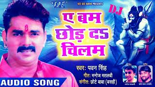 Pawan Singh (2018) - Ae Bam Chhod Da Chilam DJ - Jai Jai Jagatpati - Bhojpuri Kanwar Songs