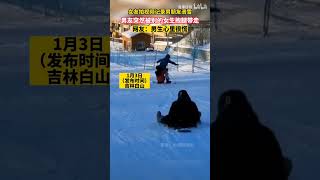 一起滑雪的男友，突然被一女的抱腿带着了