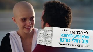 הצצה לפרק סיום העונה | 💊 למה מי מת