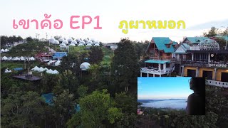 เขาค้อ EP 1 บรรยากาศห้องพัก ภูผาหมอก ราคาถูกและเห็นหมอกแบบใกล้มาก