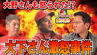 【カープOBを回る旅】大野さんも怒られた！？大下さん激怒事件【大野豊】【高橋慶彦】