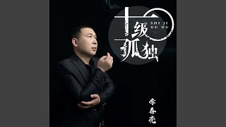 十级孤独 (快四舞曲版)