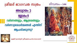 ശ്രീമദ് ഭാഗവത സത്രം 144-ാം ദിവസം