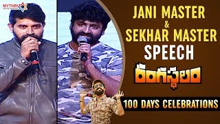 Sekhar Master & Jani Master Speech | Rangasthalam 100 Days Celebrations | Mythri Movie Makers