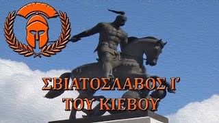 Σκληροί της Ιστορίας - Σβιατοσλάβος του Κιέβου [EN \u0026 FR SUBS] Documentary #001