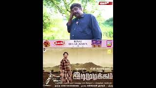 “இது அவர் வாழ்கையில் முக்கியமான படம்..” Seenu Ramasamy பேட்டி