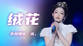 王莉、希林娜依·高演唱经典红歌《绒花》 听得人如痴如醉 [经典之夜年度盛典] | 中国音乐电视 Music TV