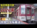 【全区間走行音】近鉄1026系〈急行〉奈良→大阪難波 2020.2