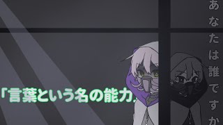 【ゆっくり茶番劇】たとえ私がヒトじゃなくても・・・ part2『言葉という名の能力』