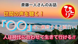 【斎藤一人さんのお話】世間の声を聴く！「〇〇」を、観察すると面白い！人は時代に合わせて生きて行ける‼︎